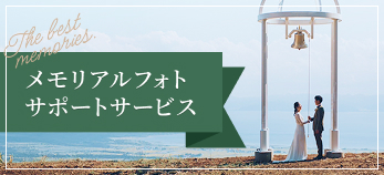 メモリアルフォトサポートサービス